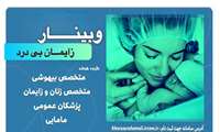 وبینار زایمان بی درد